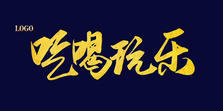 吃喝玩樂(lè)