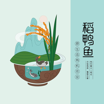稻鴨魚圖解插畫