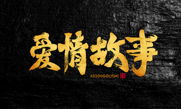 愛情故事