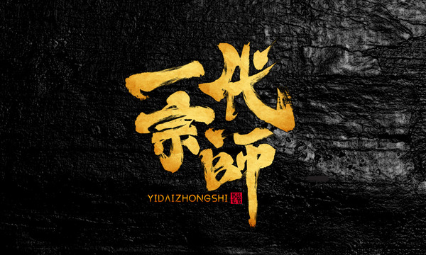 一代宗師