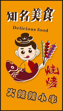知名美食火辣辣小串立式廣告