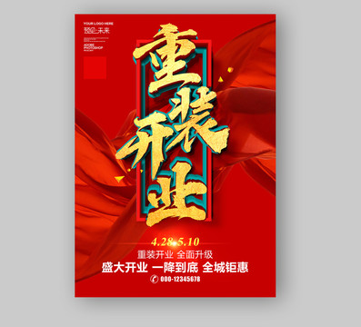 重裝開(kāi)業(yè)海報(bào)