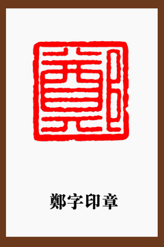 郑字印章