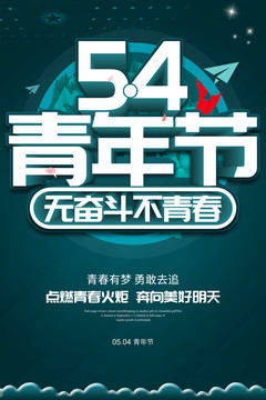 五四青年節(jié)
