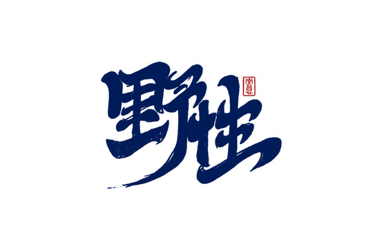 野性字體設(shè)計(jì)包裝字體廣告字體