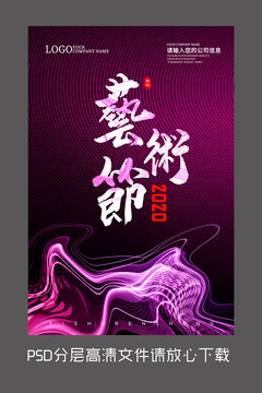 藝術節(jié)設計海報