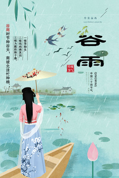 谷雨