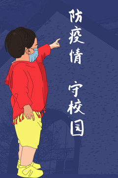疫情宣傳防疫情守校園