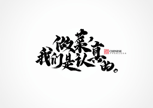 做菜我們是認真的
