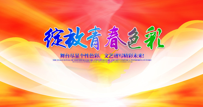 舞臺(tái)背景