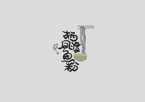 郴州棲鳳渡魚粉包裝字體