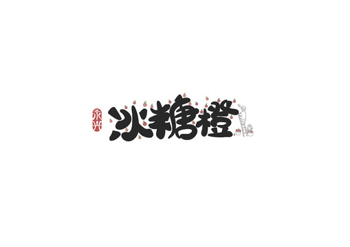 永興冰糖橙包裝字體