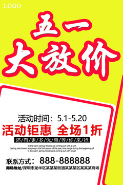 五一大放價