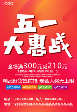 五一促銷海報