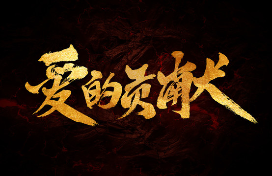 愛的貢獻(xiàn)