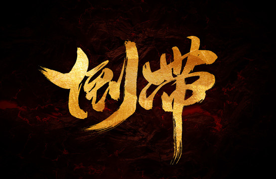 倒帶