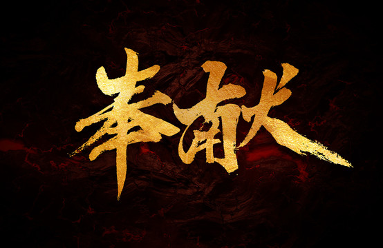 奉獻(xiàn)