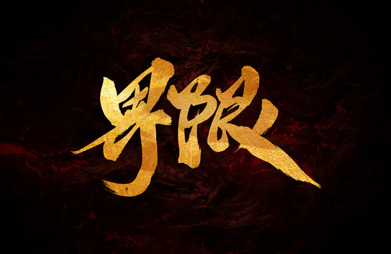 界限