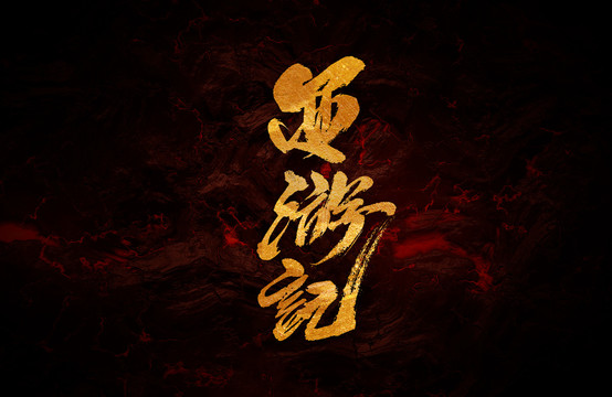 西游記
