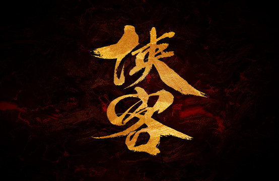 俠客