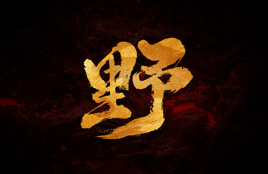 野