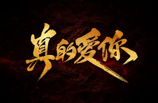 真的愛你