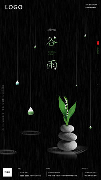谷雨節(jié)氣海報(bào)