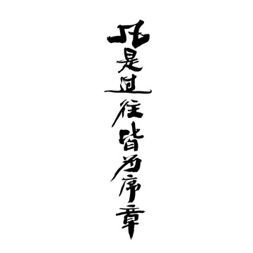 凡是過往皆為序章