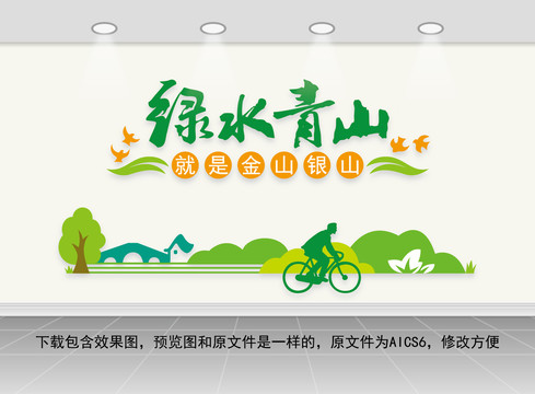 綠水青山就是金山銀山