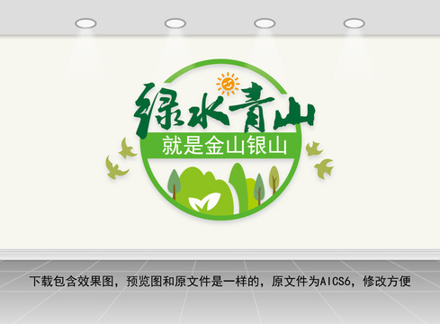 綠水青山就是金山銀山