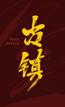 古鎮(zhèn)