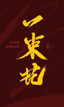 一束花