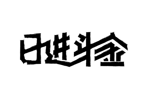日進(jìn)斗金