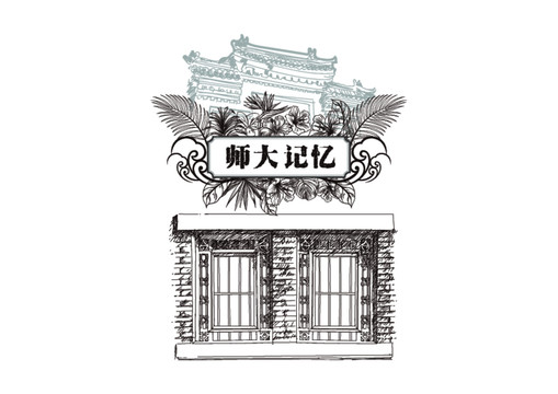 师大建筑