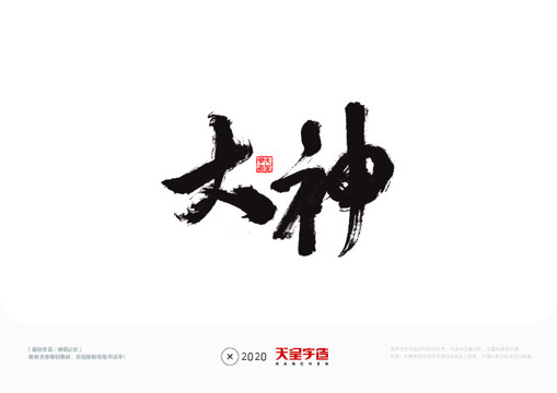 大神毛筆書法字