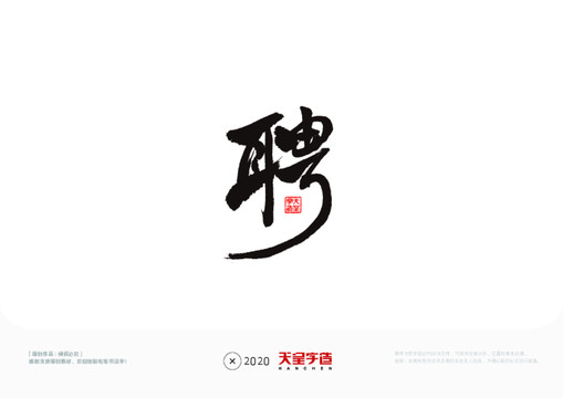 聘字毛筆書法字