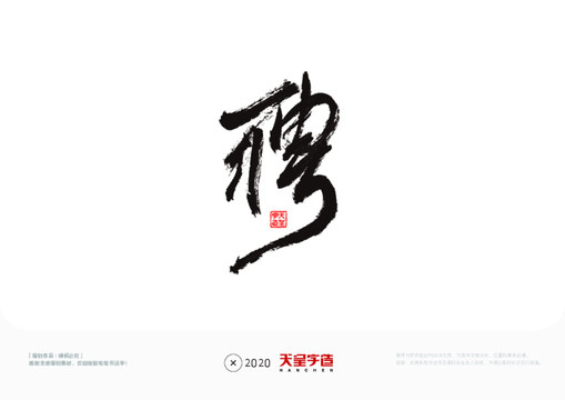 聘字毛筆書法字