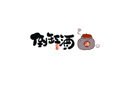 郴州嘉禾倒缸酒包裝字體插畫