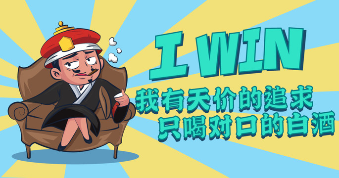高端白酒卡通海報(bào)人物涂鴉設(shè)計(jì)