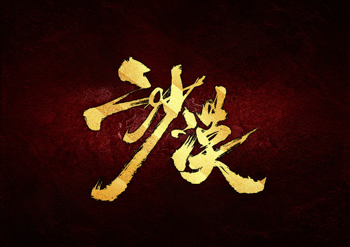 沙漠書法字體設(shè)計(jì)