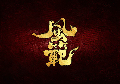 風(fēng)范書法字體設(shè)計(jì)