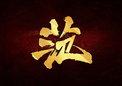 范書法字體設(shè)計