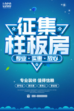 征集樣板房