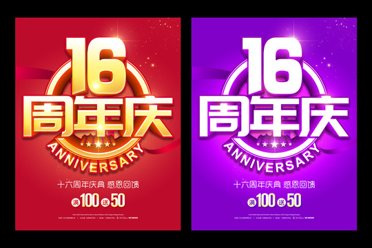 16周年庆