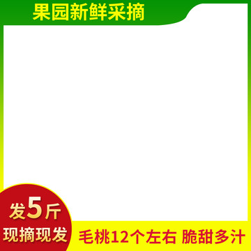 桃子主圖水果主圖模板