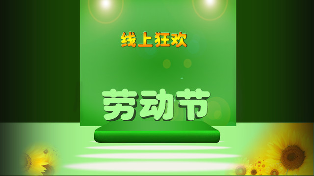 勞動(dòng)節(jié)海報(bào)