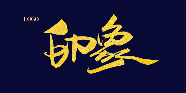 印象