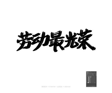 勞動(dòng)最光榮