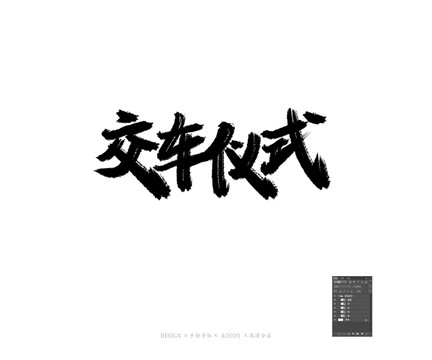 交車(chē)儀式