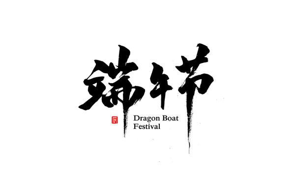 端午節(jié)書法字體